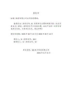 XX电力科技有限公司付款委托书（2024年）.docx