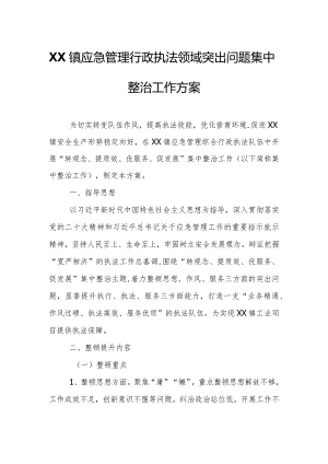 XX镇应急管理行政执法领域突出问题集中整治工作方案.docx
