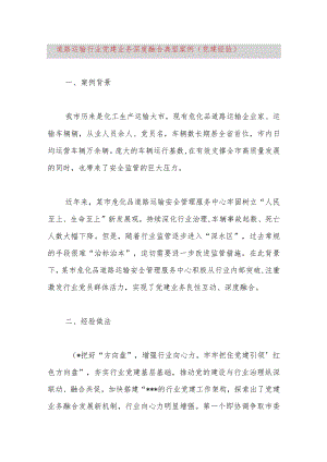道路运输行业党建业务深度融合典型案例（党建经验）.docx