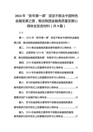 2024年“新年第一课”坚定不移走中国特色金融发展之路推动我国金融高质量发展心得体会发言材料(9篇合集）.docx