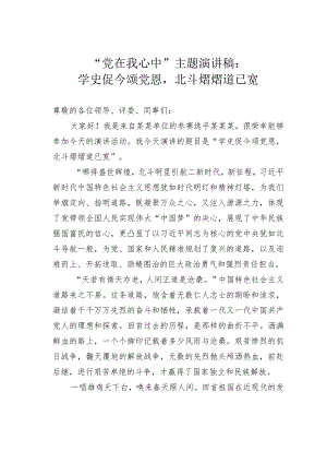 “党在我心中”主题演讲稿：学史促今颂党恩北斗熠熠道已宽.docx