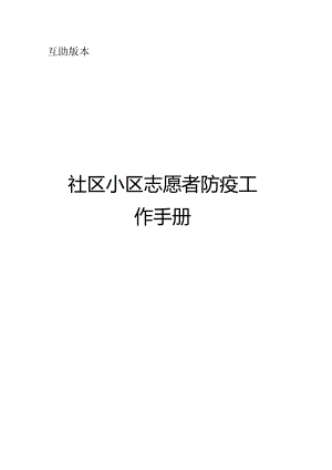 社区小区志愿者防疫工作手册.docx