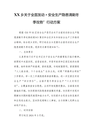 XX乡关于全面发动“安全生产隐患清剿冬季攻势”行动方案.docx