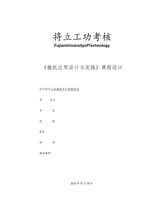 微机课程设计小区楼道开门控制系统方案.docx