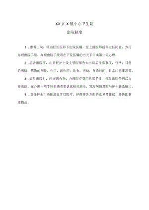 XX乡X镇中心卫生院出院制度（2024年）.docx