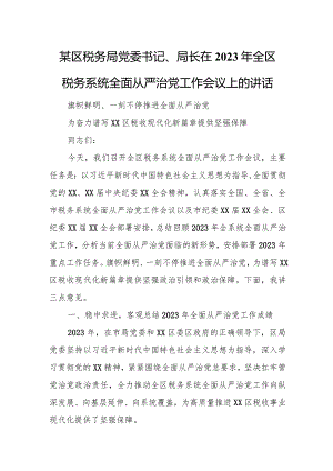 某区税务局党委书记、局长在2023年全区税务系统全面从严治党工作会议上的讲话.docx