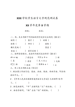 某学校学生语言文字规范测试卷某年第x学期学生.docx