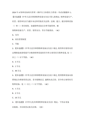 2024年A特种设备相关管理（锅炉压力容器压力管道）考试试题题库.docx