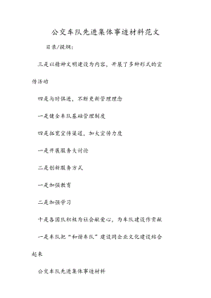 公交车队先进集体事迹材料范文.docx