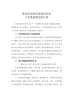 某某县加快发展现代农业工作推进情况的汇报.docx