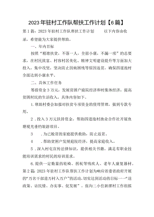 2023年驻村工作队帮扶工作计划【6篇】.docx