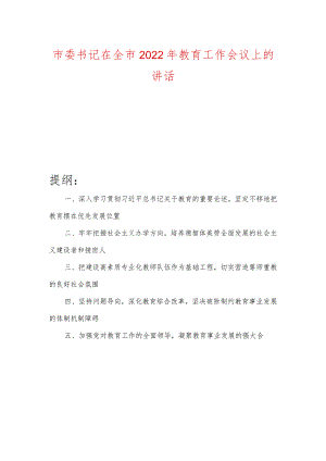 市委书记在全市2022年教育工作会议上的讲话.docx