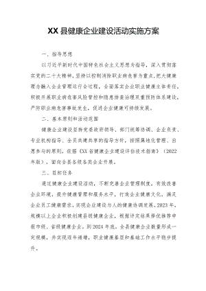 XX县健康企业建设活动实施方案.docx