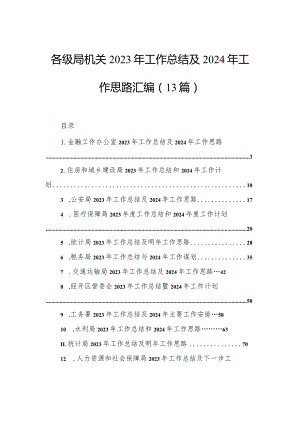 各级局机关2023年工作总结及2024年工作思路汇编（13篇）.docx
