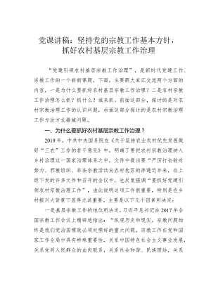 党课讲稿：坚持党的宗教工作基本方针抓好农村基层宗教工作治理.docx