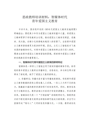 思政教师培训材料：智媒体时代青年爱国主义教育.docx