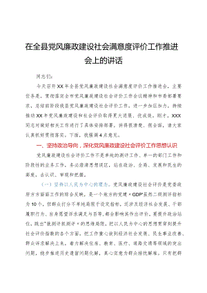 在全县党风廉政建设社会满意度评价工作推进会上的讲话.docx
