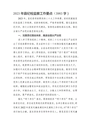 2023年县纪检监察工作要点.docx