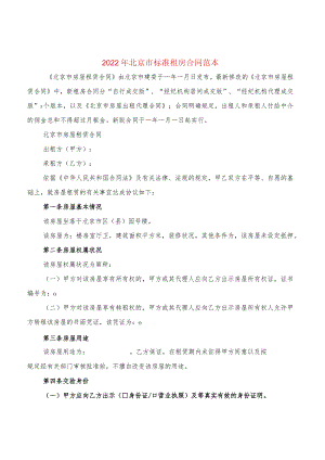 2022年北京市标准租房合同范本(4篇).docx