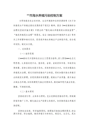 关于印发市海水养殖污染控制方案的通知.docx