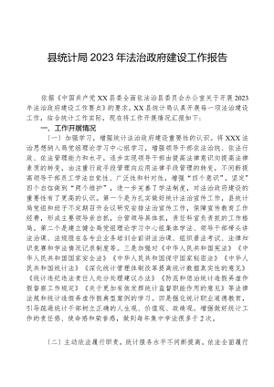 县统计局2023年法治政府建设工作报告.docx