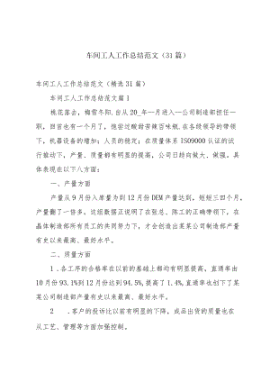 车间工人工作总结范文（31篇）.docx
