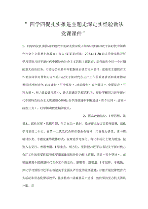 -四学四促扎实推进主题走深走实经验做法党课课件-.docx