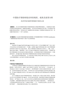 中国医疗保险制度改革的现状、成效及前景分析.docx