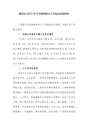 副市长2021年X市森林防火工作会议讲话材料.docx