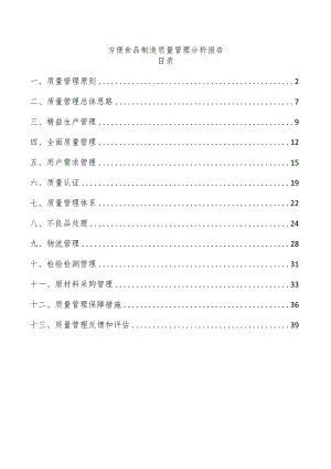 方便食品制造质量管理分析报告.docx