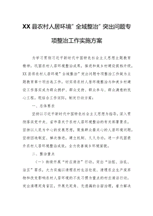 XX县农村人居环境全域整治突出问题专项整治工作实施方案.docx