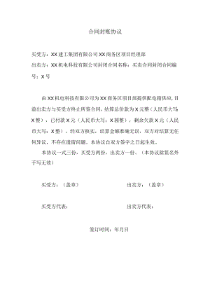 合同封账协议（2024年XX建工集团有限公司与XX机电科技有限公司）.docx