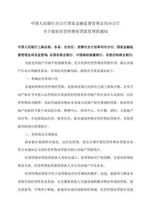关于做好经营性物业贷款管理的通知（2024年）.docx