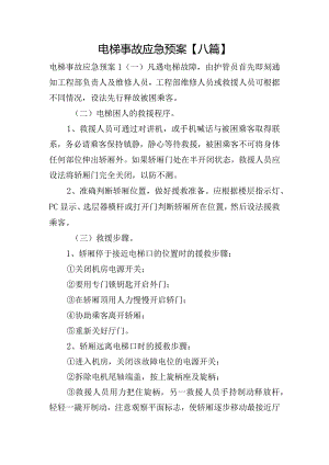 电梯事故应急预案【八篇】.docx