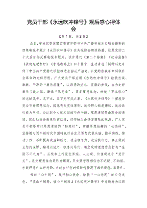 2023电视专题片《永远吹冲锋号》观后感心得体会-合集2篇.docx