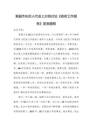某副市长在人代会上分组讨论《政府工作报告》发言提纲.docx