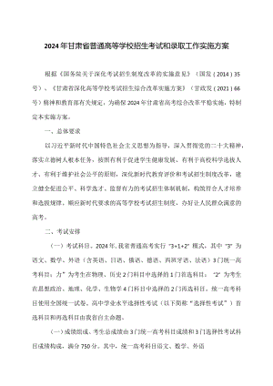 2024年甘肃省普通高等学校招生考试和录取工作实施方案.docx