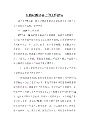 在县纪委全会上的工作报告.docx
