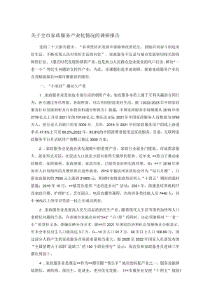 关于全市家政服务产业化情况的调研报告.docx