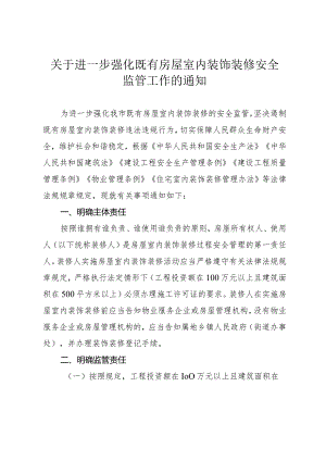关于进一步强化既有房屋室内装饰装修安全监管工作的通知_洪府办发〔2024〕5号.docx
