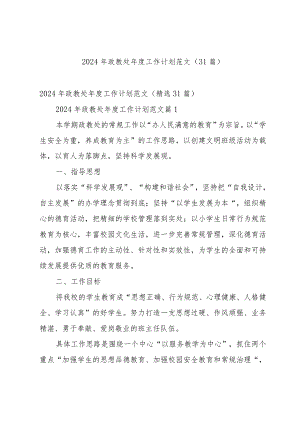 2024年政教处年度工作计划范文（31篇）.docx