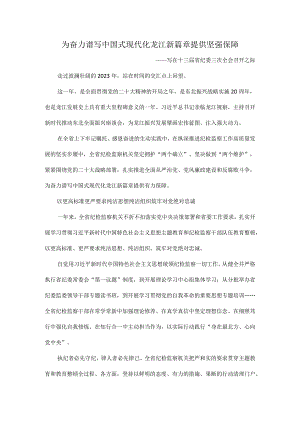 为奋力谱写中国式现代化龙江新篇章提供坚强保障.docx