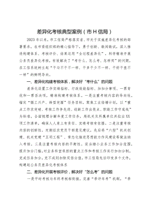 差异化考核典型案例（市工信局）.docx