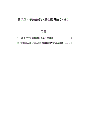 会长在xx商会会员大会上的讲话（2篇）.docx
