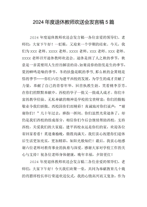 2024年度退休教师欢送会发言稿5篇.docx