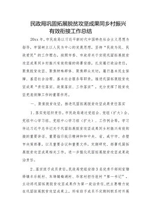 民政局巩固拓展脱贫攻坚成果同乡村振兴有效衔接工作总结.docx