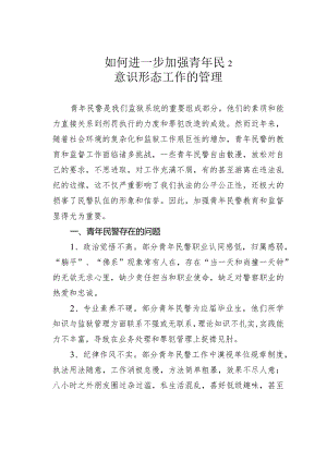 如何进一步加强青年民警意识形态工作的管理.docx