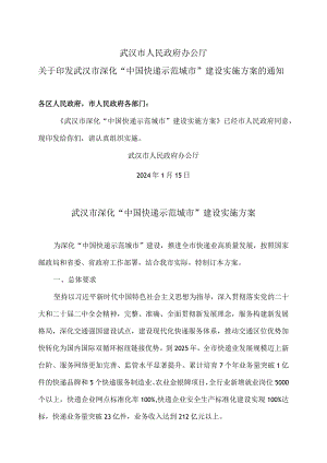 武汉市深化“中国快递示范城市”建设实施方案（2024年）.docx