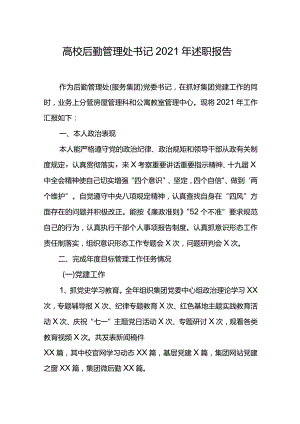 高校后勤管理处书记2021年述职报告.docx