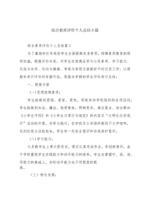 综合素质评价个人总结8篇.docx
